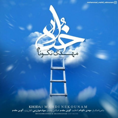 دانلود آهنگ مهدی نکونام خدا مهدی نکونام خدا
