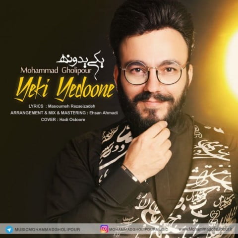 دانلود آهنگ محمد قلی پور یکی یدونه محمد قلی پور یکی یدونه