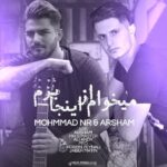 دانلود آهنگ محمد ان آر ميخوام از اينجا برم
