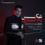 دانلود آهنگ مجتبی کبیری عکسِ یادگاری دانلود آهنگ مجتبی کبیری عکسِ یادگاری