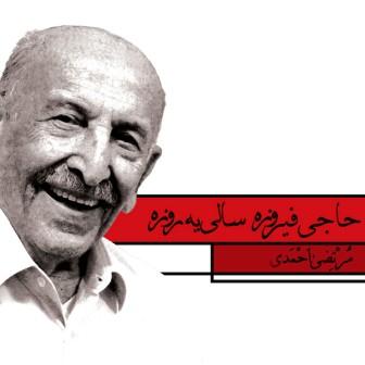 مرتضی سید احمدی حاجی فیروز
