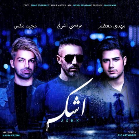 مرتضی اشرفی و مهدی معظم و مجید مکس اشک