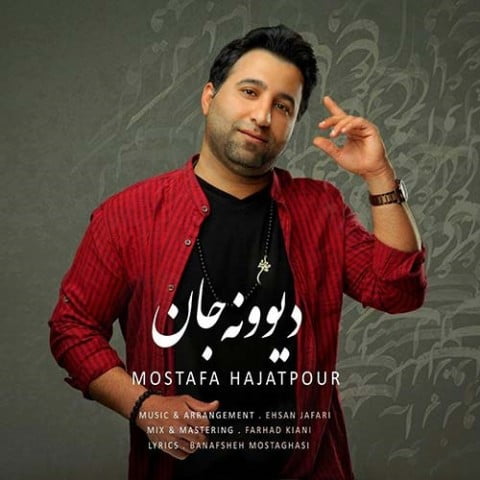 مصطفی حاجت پور دیوونه جان