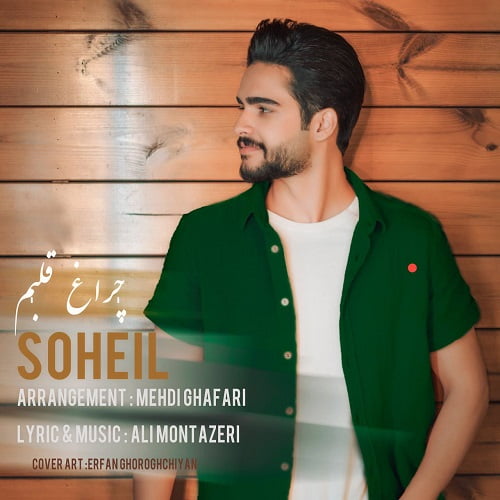 سهیل چراغ قلبم