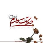 دانلود آهنگ دوستت دارم از وحید تاج دانلود آهنگ دوستت دارم از وحید تاج