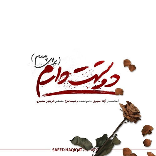 دانلود آهنگ دوستت دارم از وحید تاج وحید تاج دوستت دارم