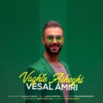 دانلود آهنگ وصال امیری وقت عاشقی