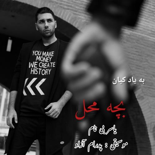 دانلود آهنگ بچه محل یاسر بینام یاسر بینام بچه محل