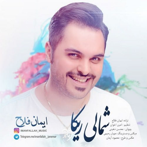 دانلود آهنگ شمالی ریکا ایمان فلاح ایمان فلاح شمالی ریکا