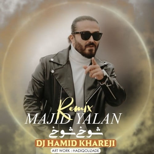 مجید یلان شوخی شوخی (دی جی حمید خارجی ریمیکس)