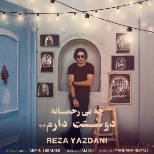 دانلود آهنگ رضا یزدانی چه بی رحمانه دوستت دارم رضا یزدانی چه بی رحمانه دوستت دارم