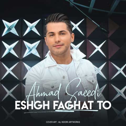 دانلود آهنگ احمد سعیدی عشق فقط تو احمد سعیدی عشق فقط تو