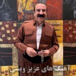 آهنگ های عزیز ویسی کردی معروف | Aziz Weisi