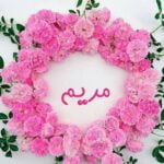 آهنگ برای اسم مریم شاد ریمیکس غمگین و قدیمی