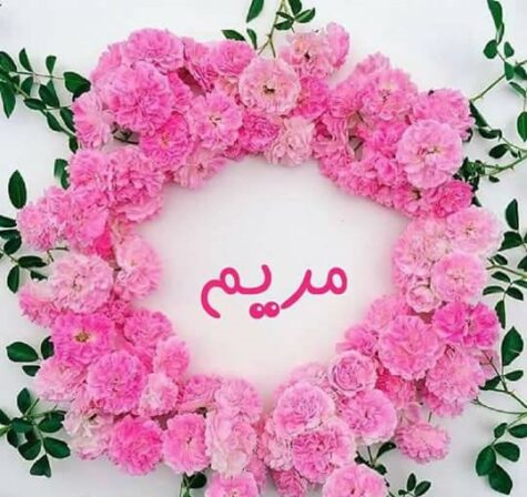 دانلود آهنگ برای اسم مریم شاد ریمیکس غمگین جدید و قدیمی