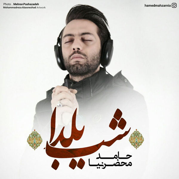 دانلود آهنگ حامد محضرنیا یلدا حامد محضرنیا یلدا