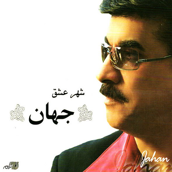 دانلود آهنگ جهان لجباز جهان لجباز