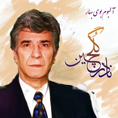 دانلود آهنگ نادر گلچین مهر سیاه چشمان نادر گلچین مهر سیاه چشمان