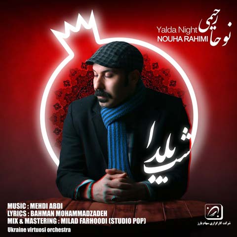 نوحا رحیمی شب یلدا