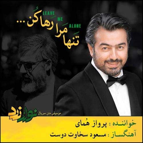 دانلود آهنگ پرواز همای تنها مرا رها کن پرواز همای تنها مرا رها کن