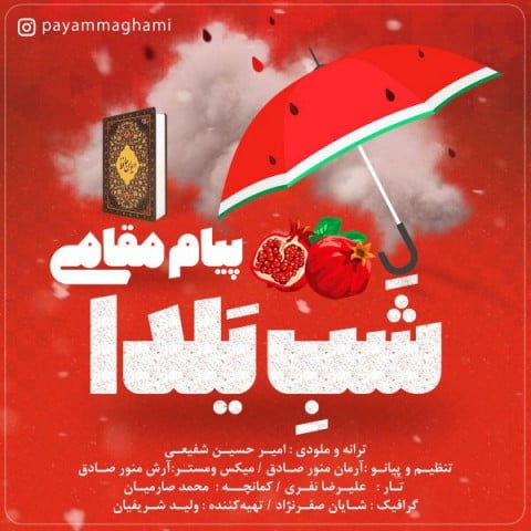 دانلود آهنگ پیام مقامی شب یلدا پیام مقامی شب یلدا