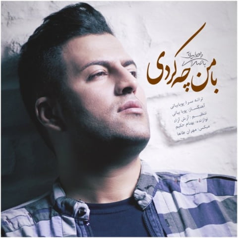 دانلود آهنگ پویا بیاتی با من چه کردی پویا بیاتی با من چه کردی