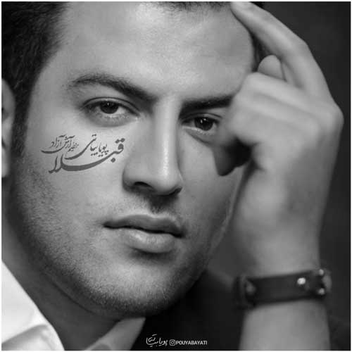 دانلود آهنگ پویا بیاتی قبلا پویا بیاتی قبلا