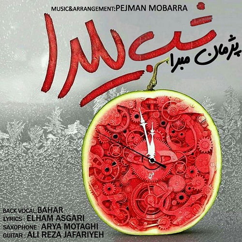 دانلود آهنگ پژمان مبرا شب یلدا پژمان مبرا شب یلدا