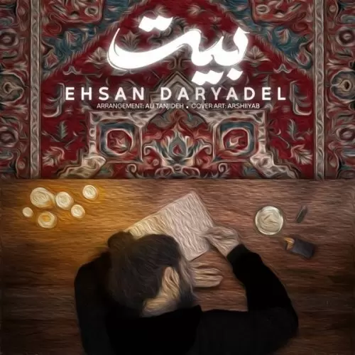 دانلود آهنگ احسان دریادل بیت احسان دریادل بیت