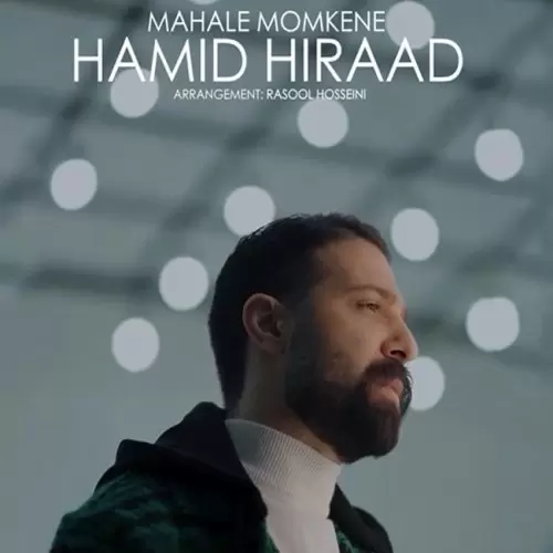 حمید هیراد محال ممکنه (دلی)