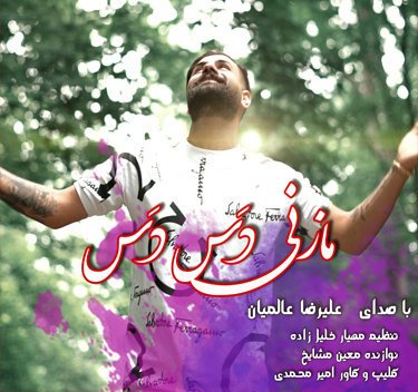 علیرضا عالمیان مازنی دس دس