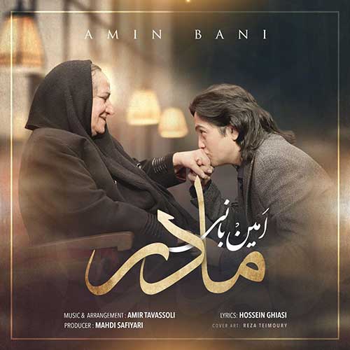 دانلود آهنگ امین بانی مادر امین بانی مادر