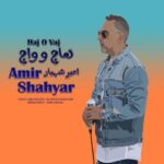 دانلود آهنگ امیر شهیار هاج و واج دانلود آهنگ امیر شهیار هاج و واج