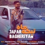 دانلود آهنگ جعفر باقریان تیکه ماه