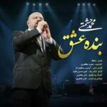 دانلود آهنگ محمد حشمتی بنده عشق دانلود آهنگ محمد حشمتی بنده عشق