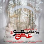 دانلود آهنگ پیام مقامی عشق تو رو دانلود آهنگ پیام مقامی عشق تو رو