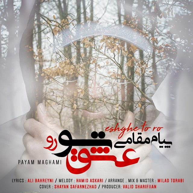 دانلود آهنگ پیام مقامی عشق تو رو پیام مقامی عشق تو رو