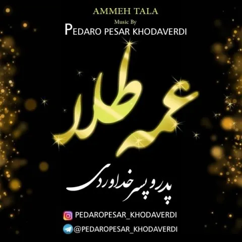 دانلود آهنگ پدر و پسر خداوردی عمه طلا پدر و پسر خداوردی عمه طلا