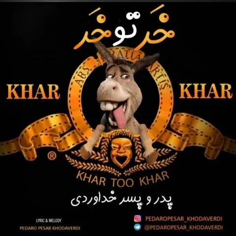 دانلود آهنگ پدر و پسر خداوردی خر تو خر پدر و پسر خداوردی خر تو خر