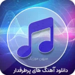 دانلود آهنگ جدید پاپ پرطرفدار از خواننده های معروف ایرانی