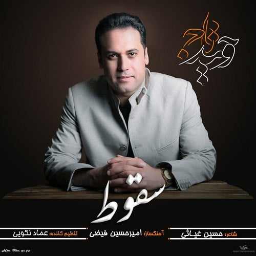 وحید تاج سقوط