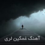 آهنگ های لری غمگین 1405 سوزناک گریه دار