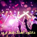 آهنگ های لری شاد 1404 رقص ماشین ریمیکس