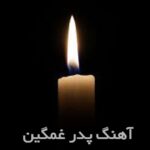 آهنگ غمگین پدر ۱۴۰۵