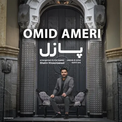 امید آمری پازل