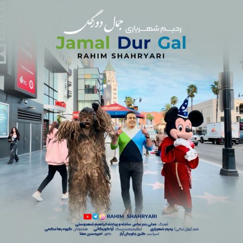 رحیم شهریاری جمال دور گل
