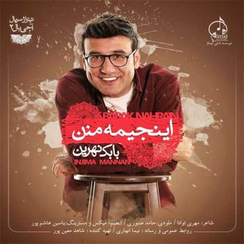 بابک نهرین اینجیمه منن 