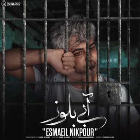 دانلود آهنگ اسماعیل نیکپور آبی بلوز اسماعیل نیکپور آبی بلوز