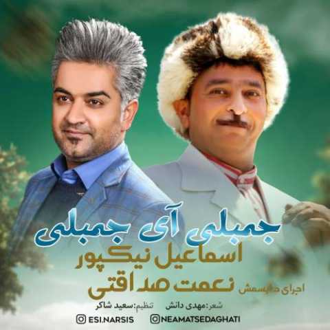 دانلود آهنگ اسماعیل نیکپور جمبلی آی جمبلی اسماعیل نیکپور جمبلی آی جمبلی