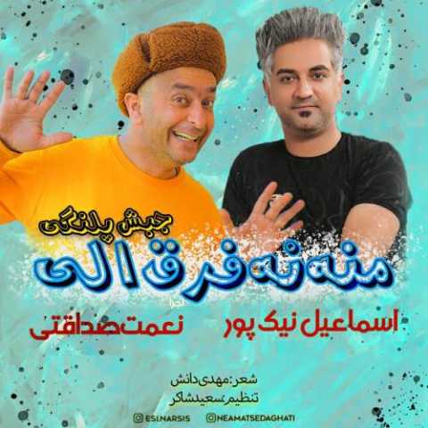 اسماعیل نیکپور منه نه فرق الی 